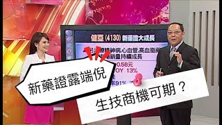 股市周報*曾鐘玉20181223-5【柯孟聰】(新藥證搶商機 健亞明年營收可期)