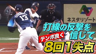 【追加点許さぬ】高橋光成 テンポよく『8回4安打1失点の好投』