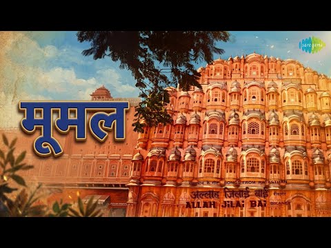 मूमल | Allah Jilai Bai Songs From Rajasthan | Allah Jilai Bai Bikaner Songs