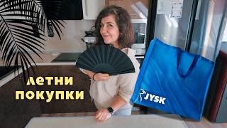 видео: Летни покупки за дома | Нови придобивки от JYSK и Praktiker картинка: Летни покупки за дома | Нови придобивки от JYSK и Praktiker