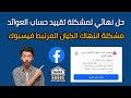 حل مشكلة تقييد حساب العوائد فى الفيسبوك وحل نهائى لمشكلة تقييد انتهاك الكيان المرتبط 2025 