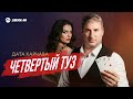 Дата Карчава - Четвертый туз