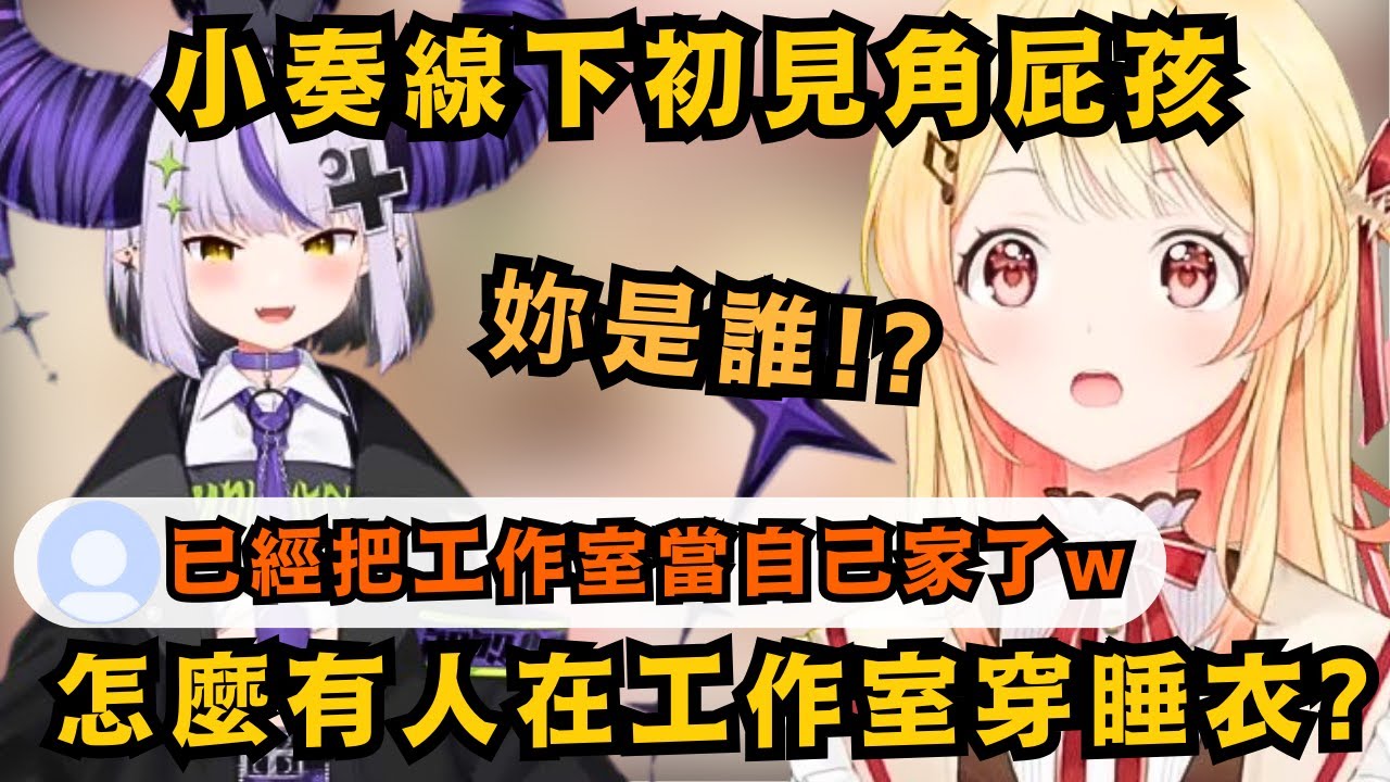 小奏在工作室遇到拉普醬前輩 剛開始還認不出來 明明頭上長著一對超有特色的大角 奏醬卻以為對方是長了角的Staff桑w【音乃瀬奏/ラプラスダークネス 】【hololive中文/精華】
