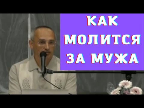 Как молится за мужа