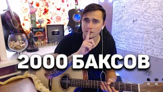 2000 Баксов - Кавер На Гитаре | Ярик Бро