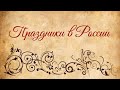 19 июня. Какой сегодня праздник в России? Илларион Пропольник