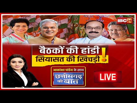 🔴 बैठकों की हांडी!..सियासत की खिचड़ी!  Meeting से मिलेगी धार? महारथी कितने तैयार?  CG Ki Baat