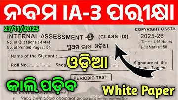 9th Class IA-3 Odia Question White Paper। Class 9th Odia Internal Assessment-3 Question Paper।