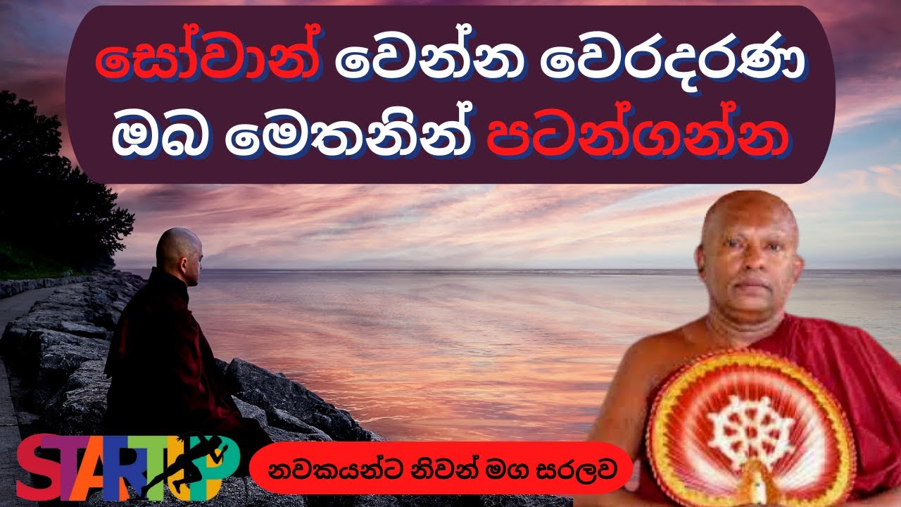 සෝවාන් වෙන්න වෙරදරණ ඔබ මෙතනින් පටන්ගන්න | නවකයන්ට නිවන් මග සරලව