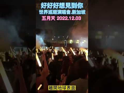 五月天 世界巡迴演唱會 新加坡 好好好想見到你 - 離開地球表面 #五月天 #好好好想見到你 #離開地球表面