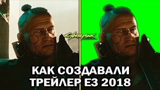 КАК СОЗДАВАЛСЯ ТРЕЙЛЕР E3 2018: CYBERPUNK 2077