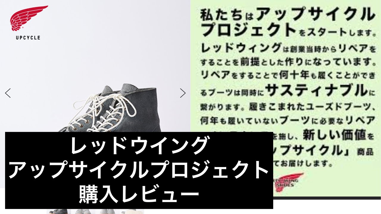 RedWing Boots UPCYCLE レッドウイング　ブーツ　アップサイクル品　購入レビュー