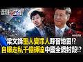 梁文鋒「聖人變罪人」中國全網封殺！？ 自曝仍在走私千億輝達GPU踩習地雷！？【關鍵時刻】20260727-4 張炤和
