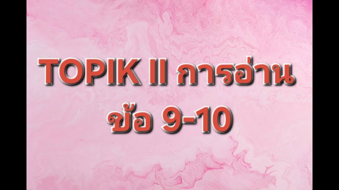 TOPIK II การอ่าน ข้อ 9-10
