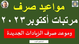 هام / مواعيد صرف مرتبات شهر أكتوبر 2023 I وموعد صرف الزيادات الجديدة @HassanAboElhassan