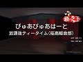 【カラオケ】ぴゅあぴゅあはーと/放課後ティータイム(桜高軽音部)