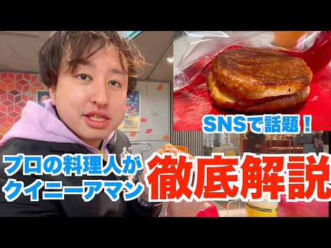 【TDL食レポ】SNSで話題のクイニーアマンをプロの料理人が徹底解説！　東京ディズニーランド　スウィートハート・カフェ