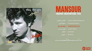 Mansour Classic Tracks Mix 🖤 آهنگ های خاطره انگیز منصور از آلبوم فقط به خاطر تو