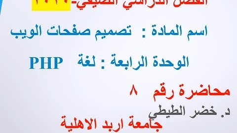 مادة تصميم صفحات الويب محاضرة رقم 8 الوحدة الرابعة المعاملات في البي اتش بي