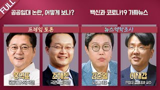 [LIVE 100분토론] - (897회) 백신과 코로나19 가짜뉴스 / 공공임대 논란, 어떻게 보나?