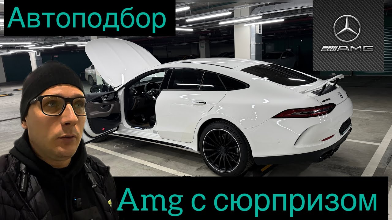 Не покупай этот Мерседес GT ! Автоподбор 