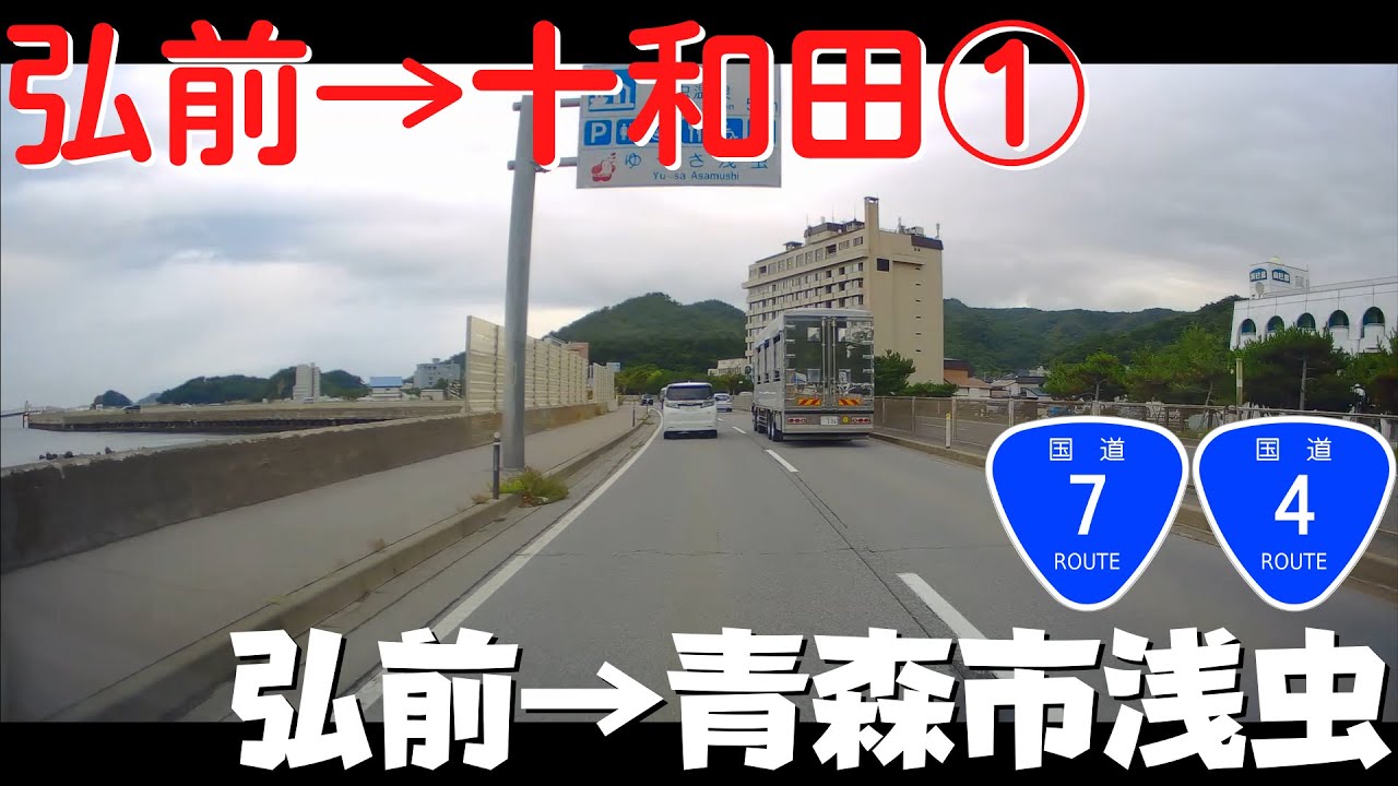 【青森県の観光】 青森県弘前市から十和田市まで高速道路・有料道路を使わずに移動① 弘前→青森市浅虫【100kmのドライブ】 YouTube