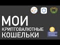 Мои криптовалютные кошельки | Биткоин