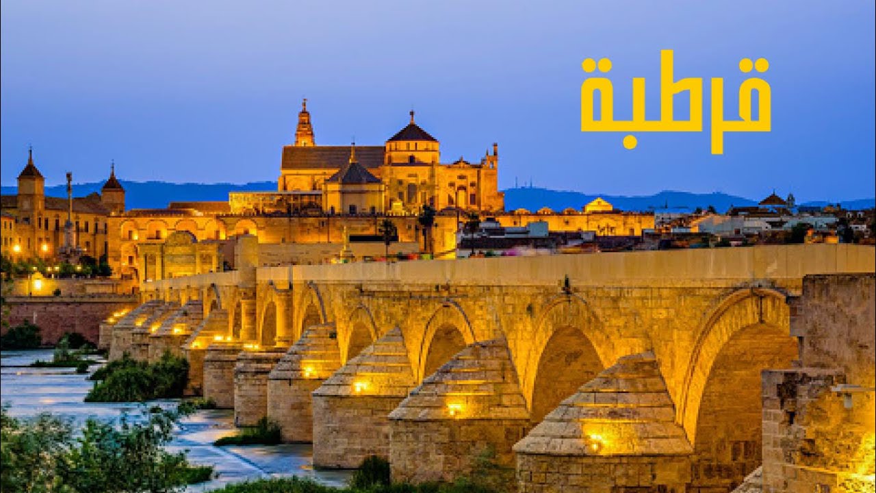 قرطبة الحضارة والعبرة - الأندلس