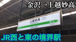 金沢から北陸新幹線に乗ってJR西日本とJR東日本の境界駅に行きました！