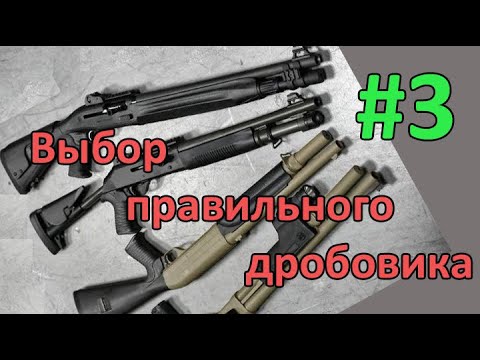 Полуавтомат помпа или двустволка? Что нужно знать покупая первый дробовики. Выбор правильного ружья