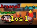 Roblox | Arsenal 1vs1 กับเพื่อนสุดแงT_T