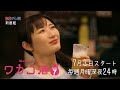 【予告】ドラマ 「ワカコ酒 Season7」第1夜 | BSテレ東