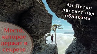 🌍 Пешком по Ай-Петри до Таракташа | Рассвет на зубцах над облаками | Чудо Крымской природы 🌍 ВК_МОРЕ