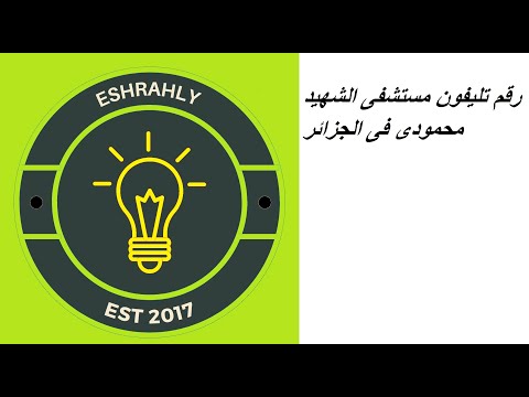 رقم تليفون مستشفى الشهيد محمودى فى الجزائر