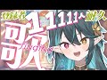 チャンネル登録者11111人耐久🔥【 #多声類 #歌枠 】リクエストOK🧙‍♂️Singing stream🎶#初見さん大歓迎【#vtuber /ぽても】#vsinger