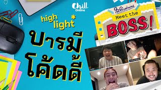 บารมีโค้ดดี้! พาโบลยกให้เป็นพ่อ [Highlight] | #ใต้โต๊ะทำงาน Meet The Boss x โค้ดดี้ Goodday