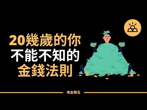 二十幾歲的你必須知道的4個金錢法則 l 有錢人沒有告訴你的4個金錢法則，學會了財商一定不會太差 l 因爲這4個法則，才有了窮人與富人