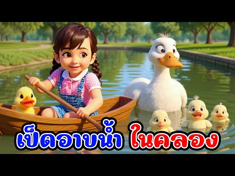 เพลง เป็ด ก๊าบ ก๊าบ เพลงเด็ก อนุบาล Kid Song - Brianna’s Kid Songs