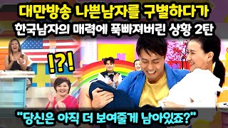 대만방송 한국남자의 매력에 푹빠져버린 상황 한국 해외반응