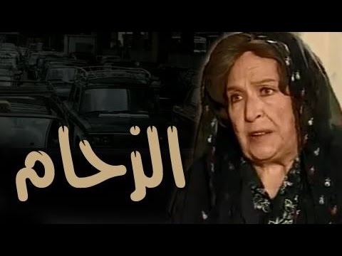 فيديو: ما هو الزحام