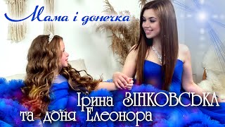 Ірина Зінковська і доня Елеонора - МАМА І ДОНЕЧКА (кліп)