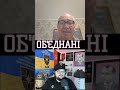 Яобєднались проти