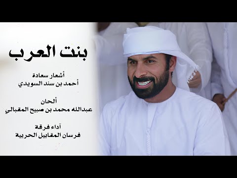 بنت العرب فرقة فرسان المقابيل الحربية حصريا 2024