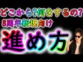 [トレクル]進め方や注意点解説! 8周年新規の皆様へ[OPTC]