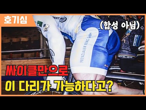 [호기심] 싸이클로만 하체를 만들 수 있다고?!