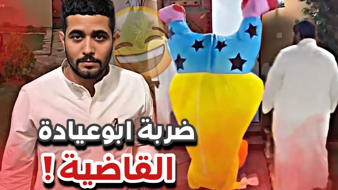ضربة ابوعيادة القاضية  🤣💔| سنابات ابوحصة و ابوعجيب