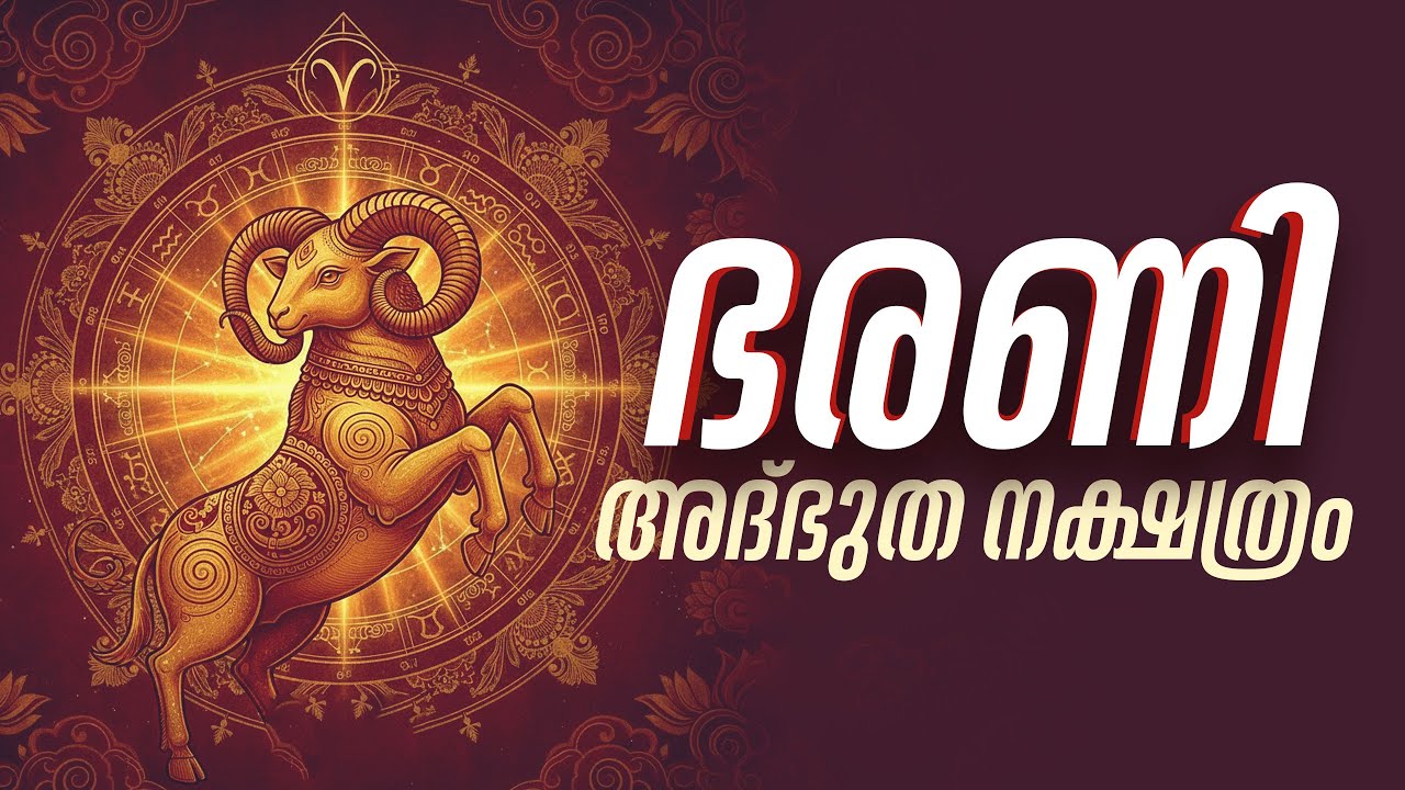 ഭരണി നക്ഷത്രത്തിന്റെ 'പുനർജന്മ' രഹസ്യം | Bharani Nakshatra Secrets