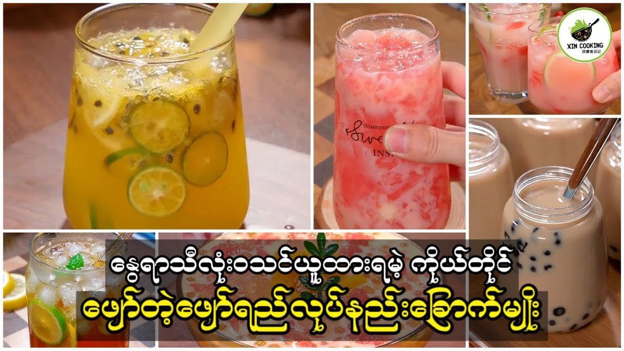 အိမ်မှာ အလွယ်တကူလုပ်လို့ရတဲ့ ဖျော်ရည်လုပ်နည်း (၆)မျိုး