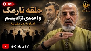 پخش زنده گفتگو با مهدی مطهرنیا/ حلقه نارمک و ساختار پنهان قدرت در ج.اسلامی
