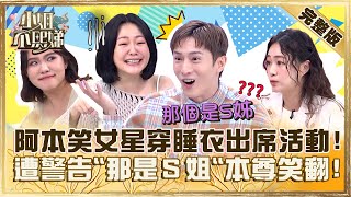 真的太失禮！阿本嘲笑某女星「穿睡衣」出席活動？遭友人勸：小聲點「那是Ｓ姐」本尊笑翻！【#小姐不熙娣】20231207 完整版 EP451 詹子晴 謝依霖